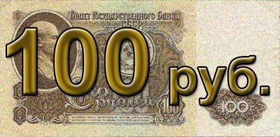 Поблагодарить автора на 100 рублей